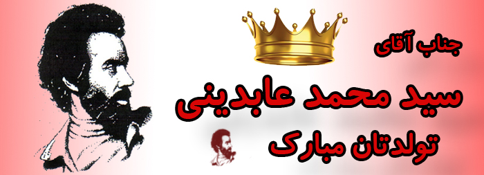 جناب آقای سید محمد عابدینی تولدت مبارک